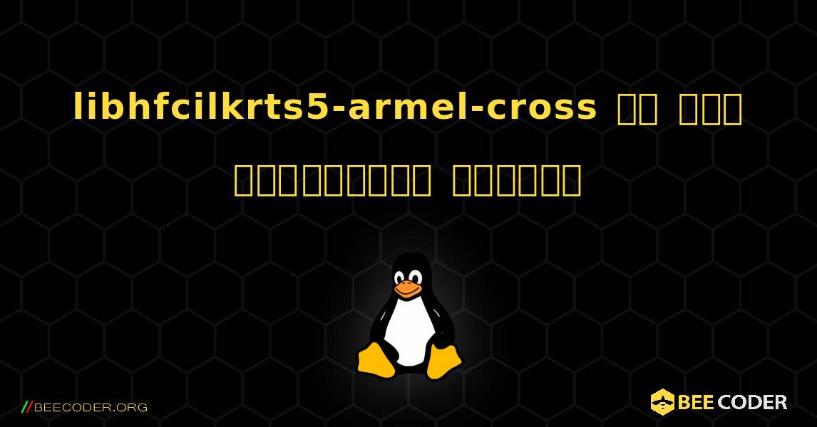 libhfcilkrts5-armel-cross ని ఎలా ఇన్‌స్టాల్ చేయాలి. Linux