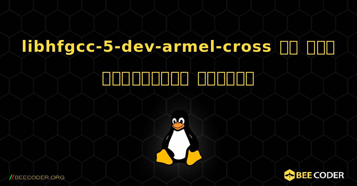 libhfgcc-5-dev-armel-cross ని ఎలా ఇన్‌స్టాల్ చేయాలి. Linux