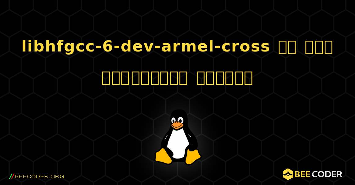 libhfgcc-6-dev-armel-cross ని ఎలా ఇన్‌స్టాల్ చేయాలి. Linux