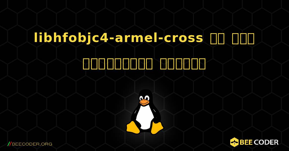 libhfobjc4-armel-cross ని ఎలా ఇన్‌స్టాల్ చేయాలి. Linux