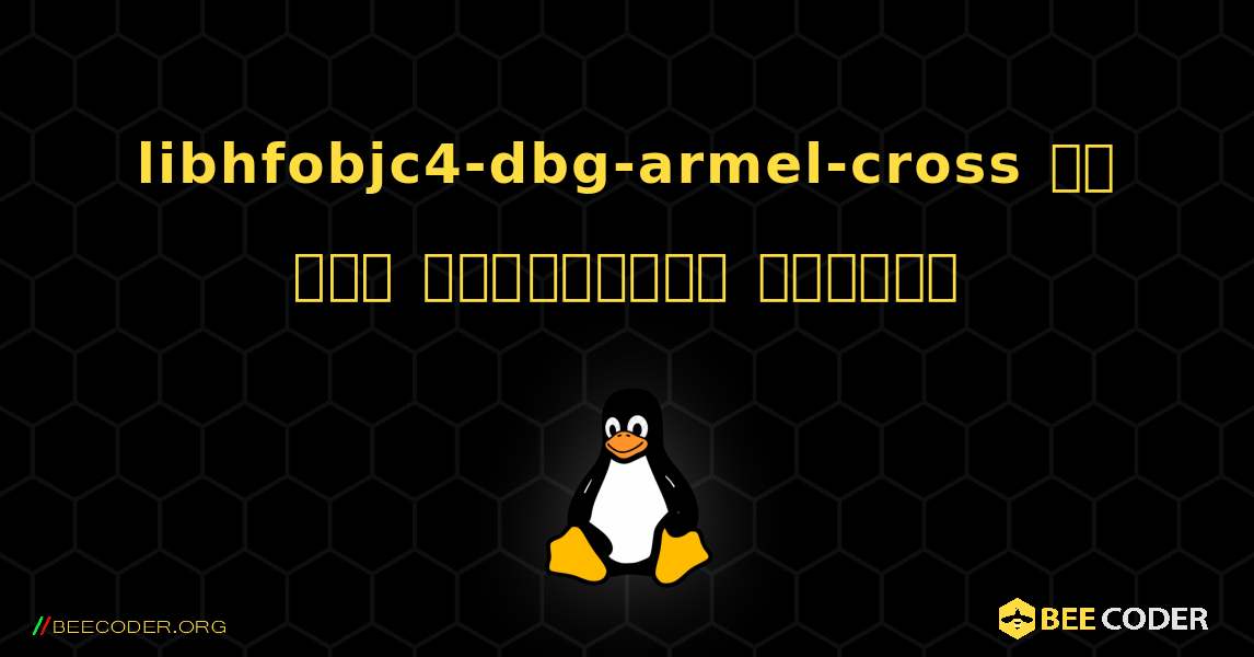 libhfobjc4-dbg-armel-cross ని ఎలా ఇన్‌స్టాల్ చేయాలి. Linux