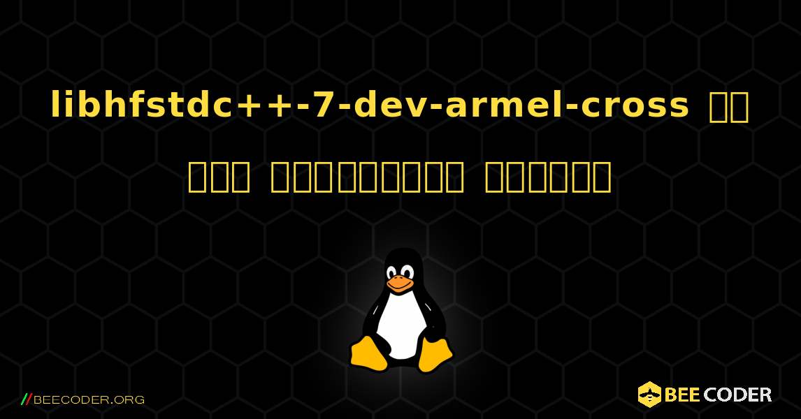 libhfstdc++-7-dev-armel-cross ని ఎలా ఇన్‌స్టాల్ చేయాలి. Linux