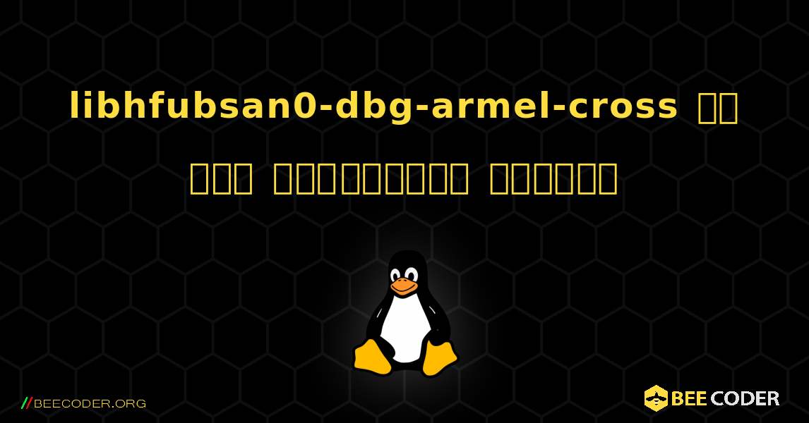 libhfubsan0-dbg-armel-cross ని ఎలా ఇన్‌స్టాల్ చేయాలి. Linux