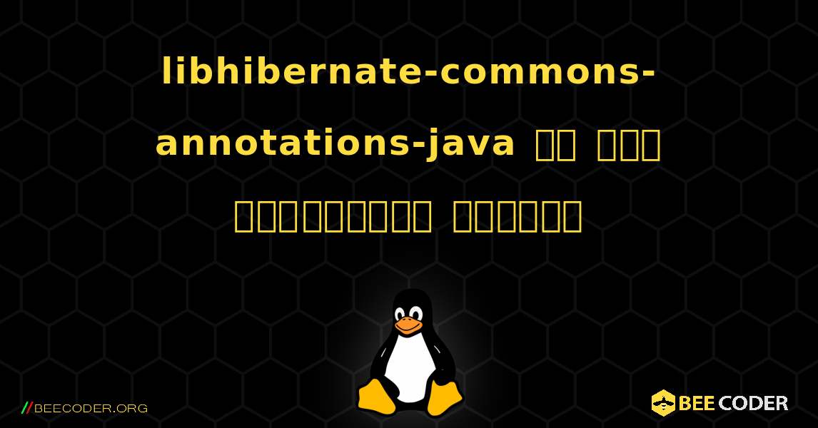 libhibernate-commons-annotations-java ని ఎలా ఇన్‌స్టాల్ చేయాలి. Linux