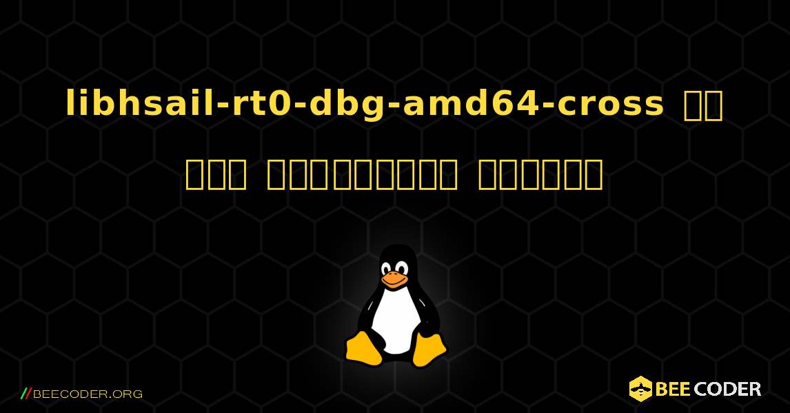 libhsail-rt0-dbg-amd64-cross ని ఎలా ఇన్‌స్టాల్ చేయాలి. Linux