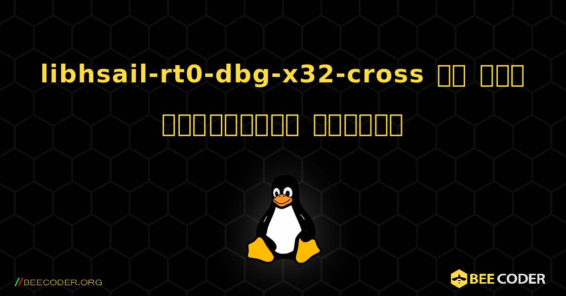 libhsail-rt0-dbg-x32-cross ని ఎలా ఇన్‌స్టాల్ చేయాలి. Linux