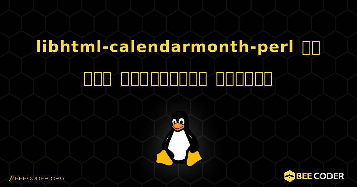 libhtml-calendarmonth-perl ని ఎలా ఇన్‌స్టాల్ చేయాలి. Linux