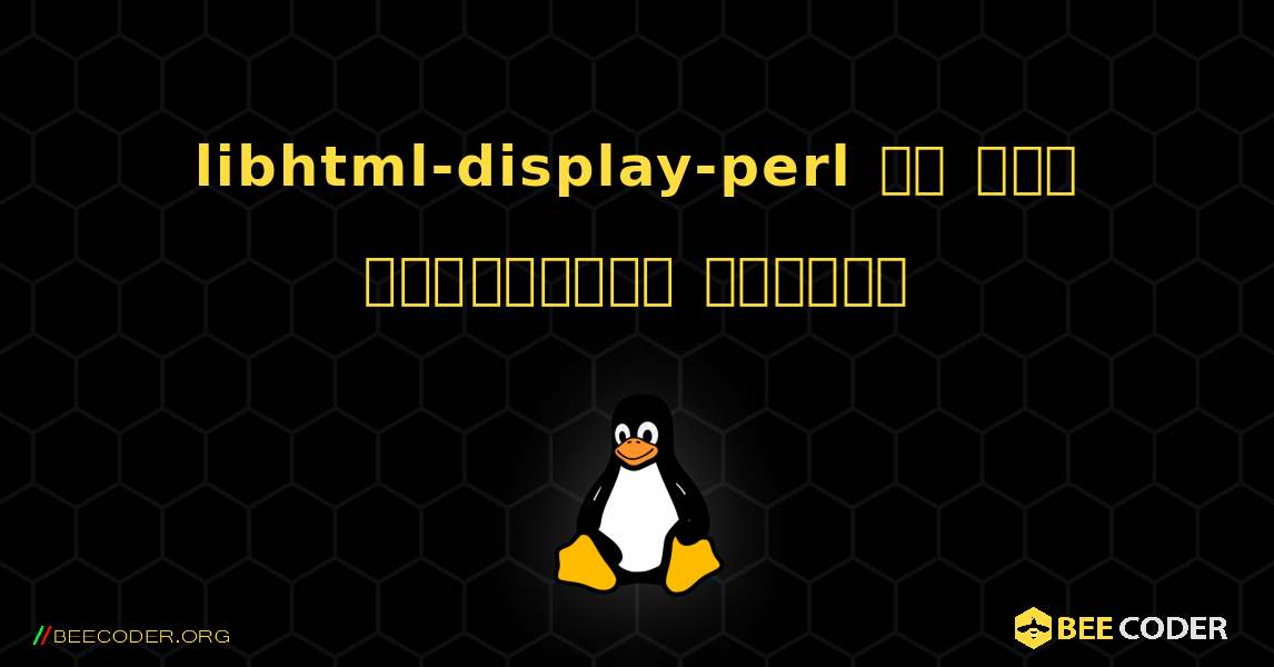 libhtml-display-perl ని ఎలా ఇన్‌స్టాల్ చేయాలి. Linux