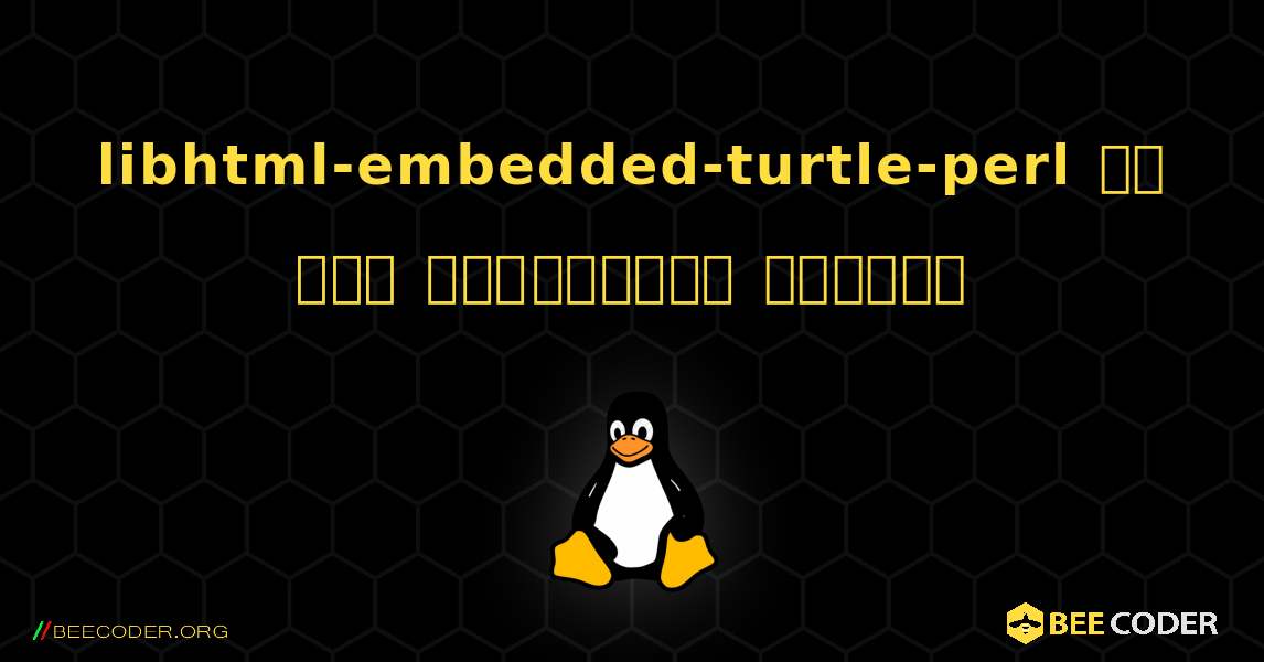 libhtml-embedded-turtle-perl ని ఎలా ఇన్‌స్టాల్ చేయాలి. Linux
