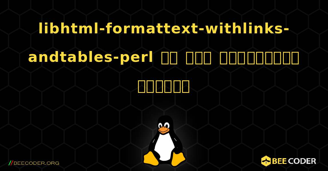 libhtml-formattext-withlinks-andtables-perl ని ఎలా ఇన్‌స్టాల్ చేయాలి. Linux