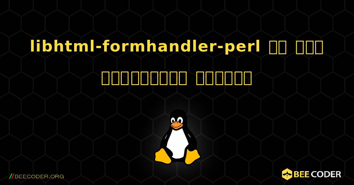 libhtml-formhandler-perl ని ఎలా ఇన్‌స్టాల్ చేయాలి. Linux