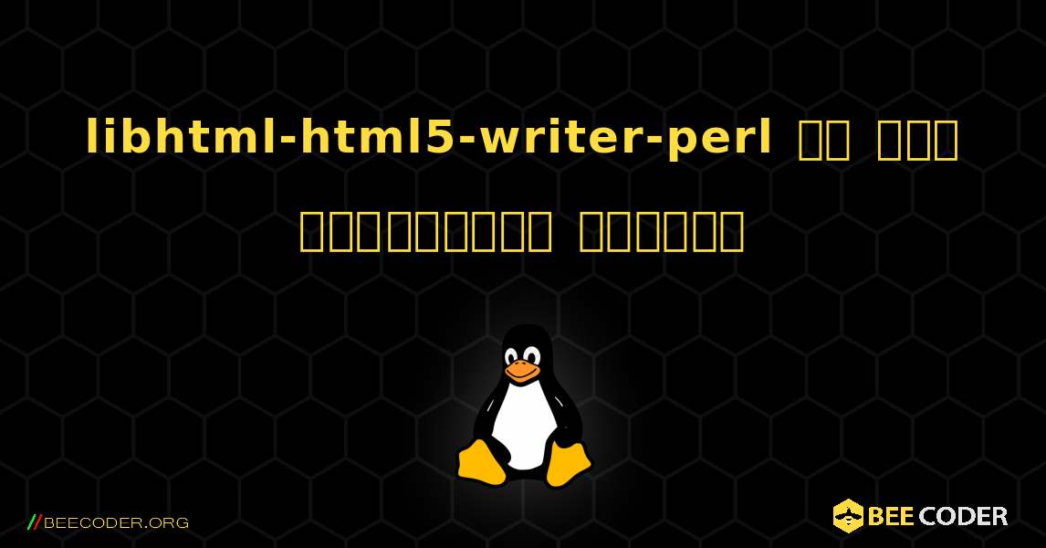 libhtml-html5-writer-perl ని ఎలా ఇన్‌స్టాల్ చేయాలి. Linux