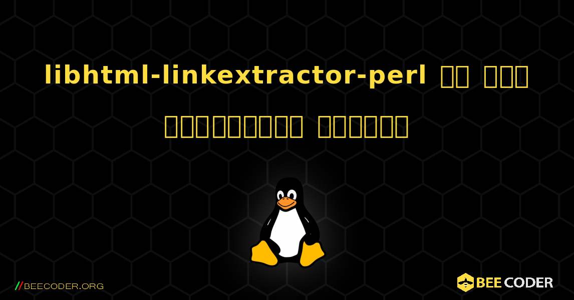 libhtml-linkextractor-perl ని ఎలా ఇన్‌స్టాల్ చేయాలి. Linux