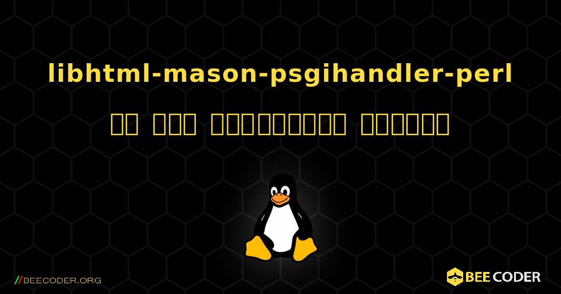 libhtml-mason-psgihandler-perl ని ఎలా ఇన్‌స్టాల్ చేయాలి. Linux