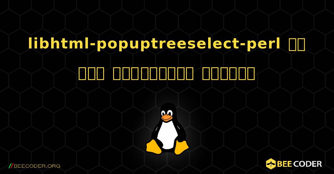 libhtml-popuptreeselect-perl ని ఎలా ఇన్‌స్టాల్ చేయాలి. Linux