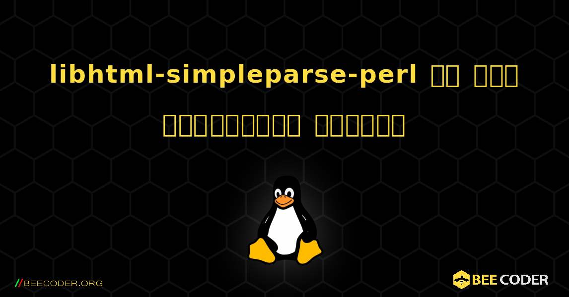 libhtml-simpleparse-perl ని ఎలా ఇన్‌స్టాల్ చేయాలి. Linux