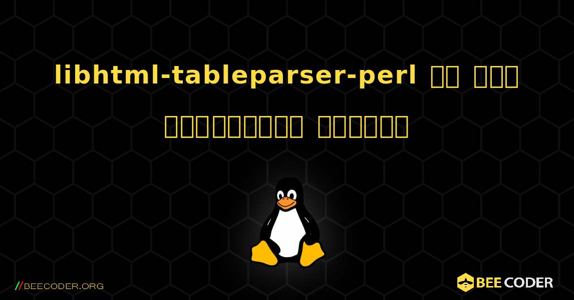 libhtml-tableparser-perl ని ఎలా ఇన్‌స్టాల్ చేయాలి. Linux