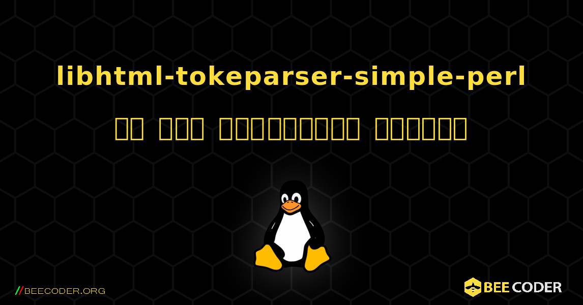 libhtml-tokeparser-simple-perl ని ఎలా ఇన్‌స్టాల్ చేయాలి. Linux