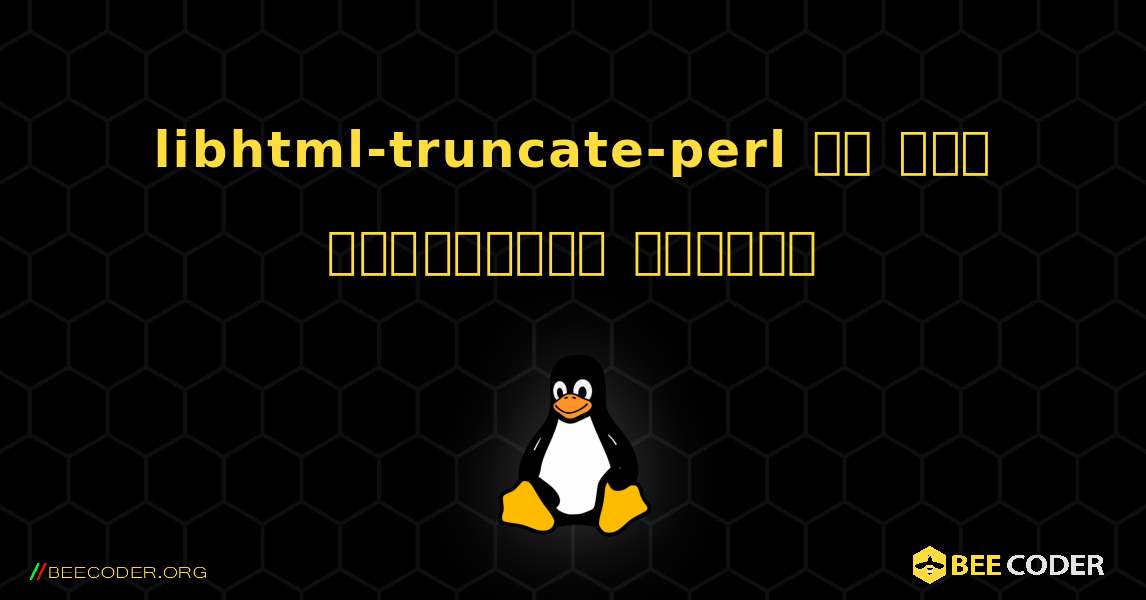 libhtml-truncate-perl ని ఎలా ఇన్‌స్టాల్ చేయాలి. Linux