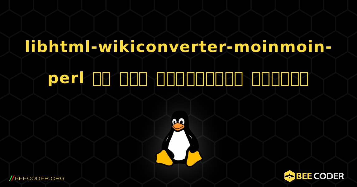 libhtml-wikiconverter-moinmoin-perl ని ఎలా ఇన్‌స్టాల్ చేయాలి. Linux