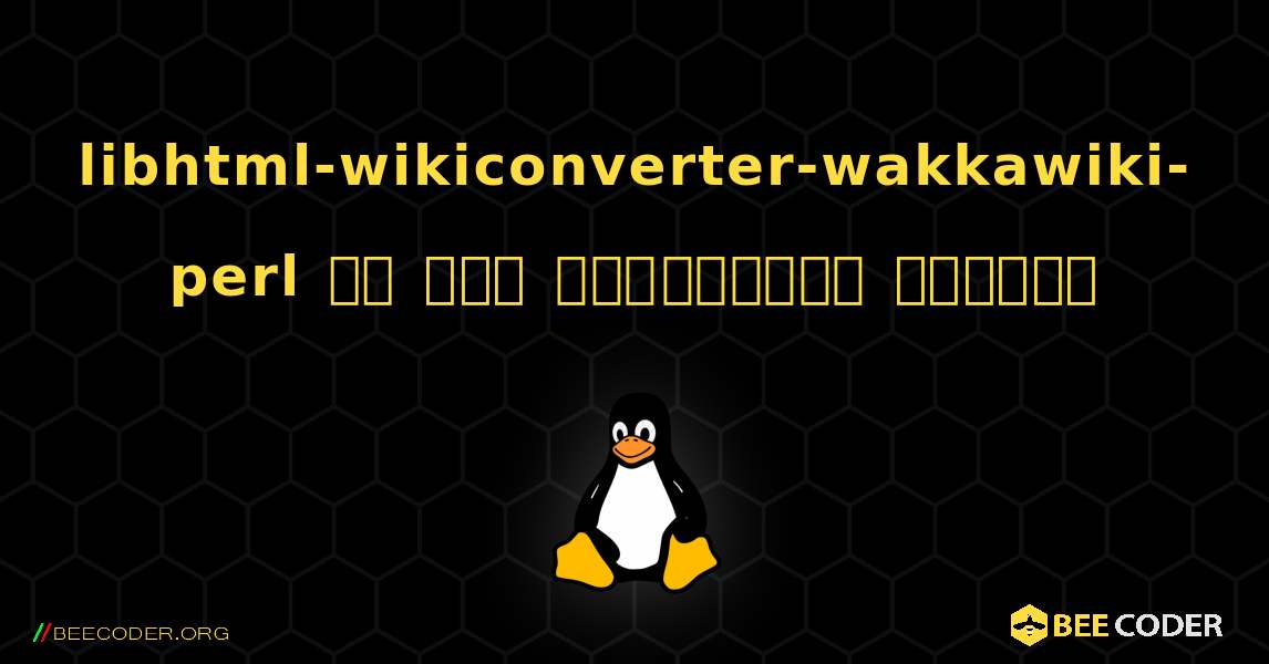 libhtml-wikiconverter-wakkawiki-perl ని ఎలా ఇన్‌స్టాల్ చేయాలి. Linux