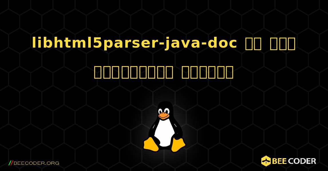 libhtml5parser-java-doc ని ఎలా ఇన్‌స్టాల్ చేయాలి. Linux