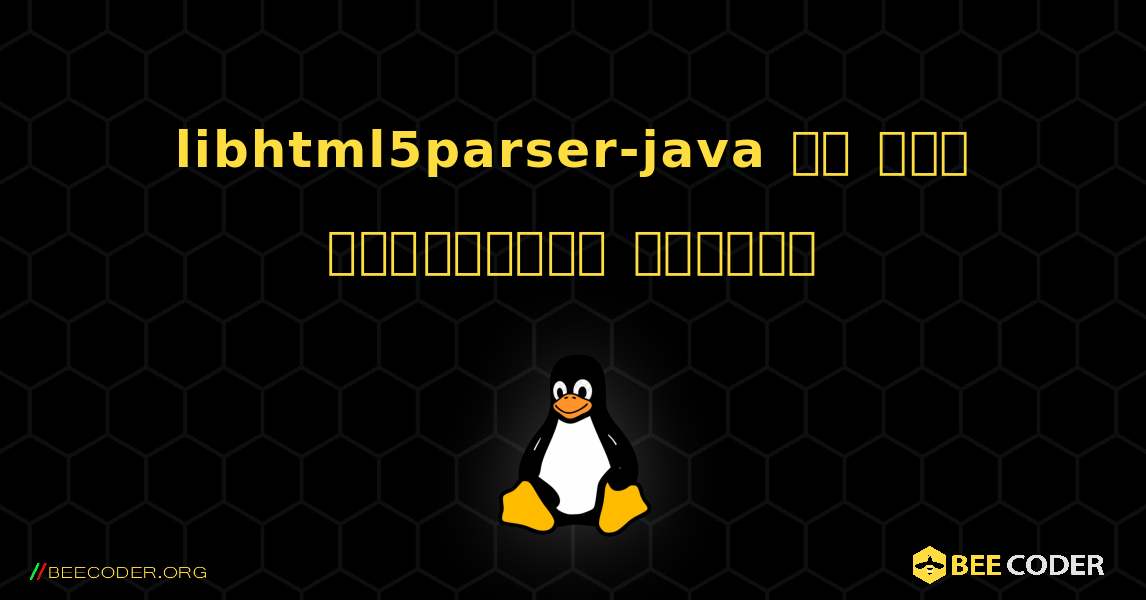 libhtml5parser-java ని ఎలా ఇన్‌స్టాల్ చేయాలి. Linux