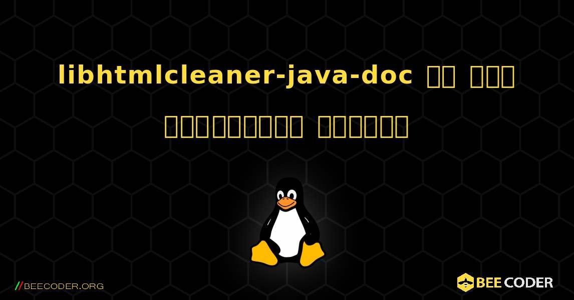 libhtmlcleaner-java-doc ని ఎలా ఇన్‌స్టాల్ చేయాలి. Linux