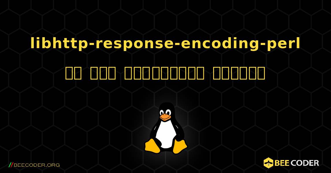 libhttp-response-encoding-perl ని ఎలా ఇన్‌స్టాల్ చేయాలి. Linux