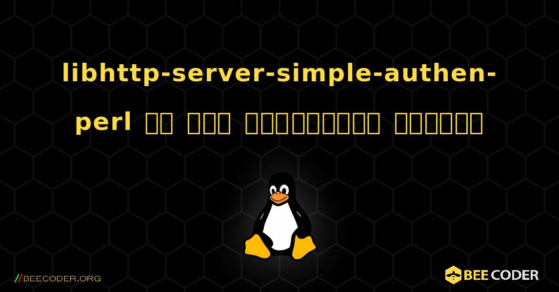 libhttp-server-simple-authen-perl ని ఎలా ఇన్‌స్టాల్ చేయాలి. Linux