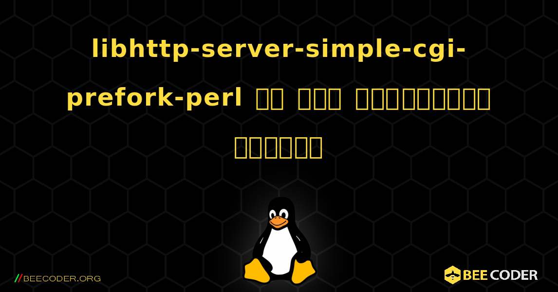 libhttp-server-simple-cgi-prefork-perl ని ఎలా ఇన్‌స్టాల్ చేయాలి. Linux