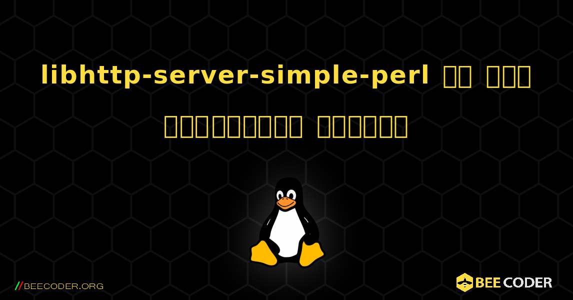 libhttp-server-simple-perl ని ఎలా ఇన్‌స్టాల్ చేయాలి. Linux