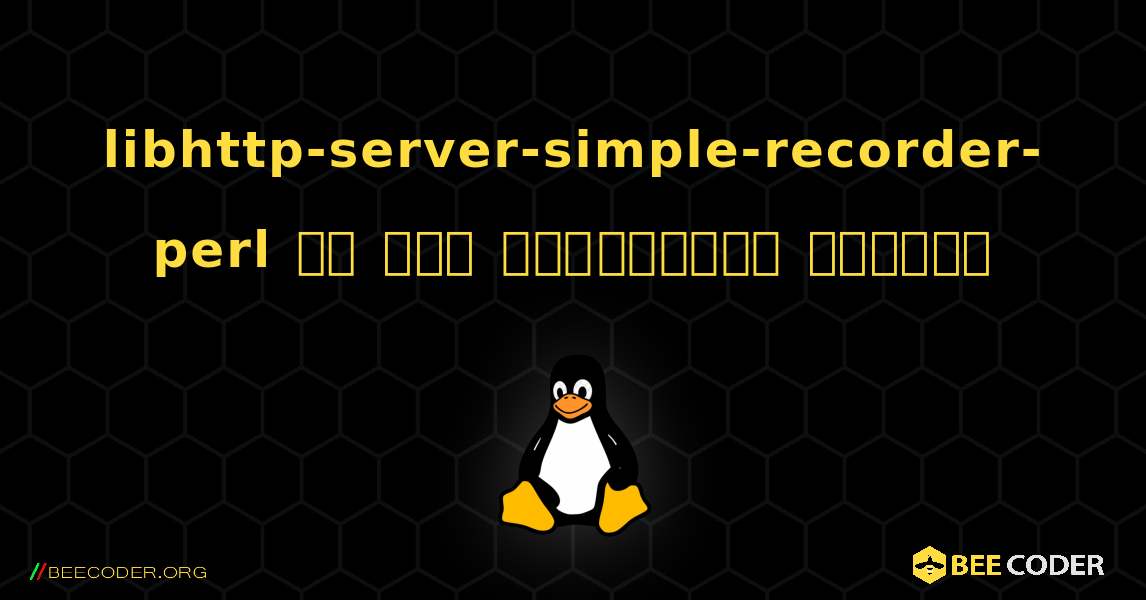 libhttp-server-simple-recorder-perl ని ఎలా ఇన్‌స్టాల్ చేయాలి. Linux