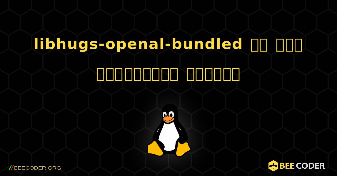 libhugs-openal-bundled ని ఎలా ఇన్‌స్టాల్ చేయాలి. Linux