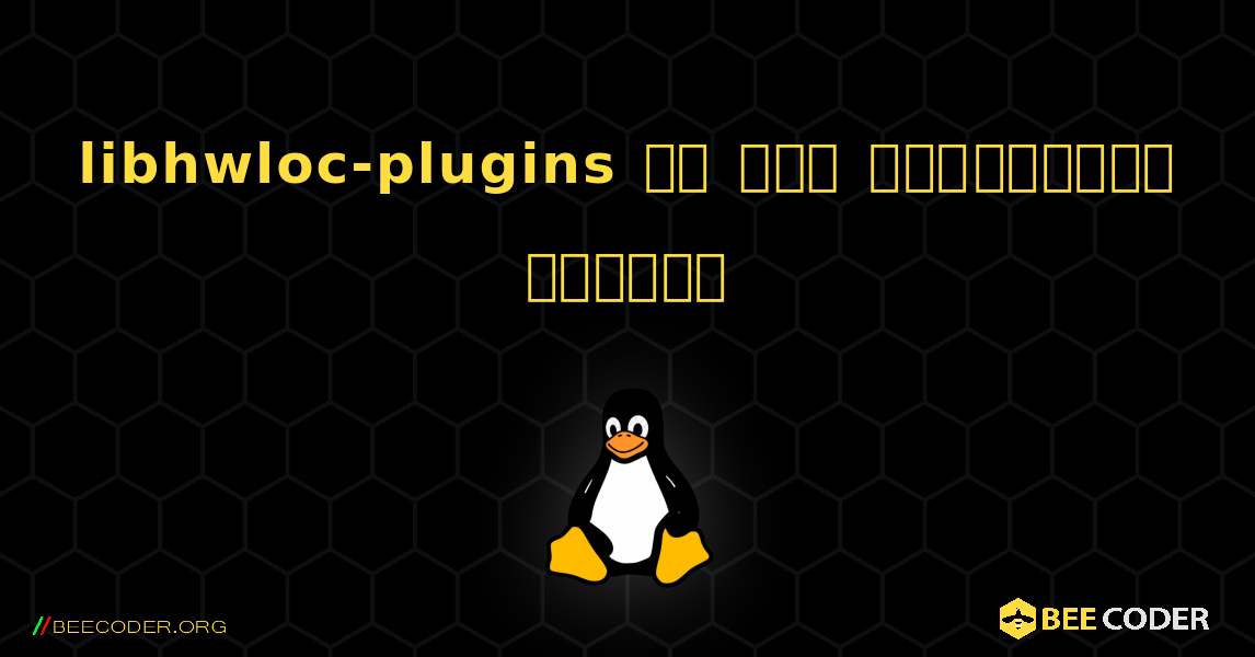 libhwloc-plugins ని ఎలా ఇన్‌స్టాల్ చేయాలి. Linux