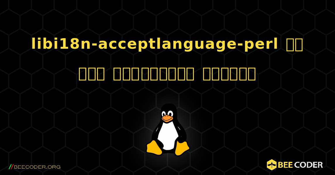 libi18n-acceptlanguage-perl ని ఎలా ఇన్‌స్టాల్ చేయాలి. Linux