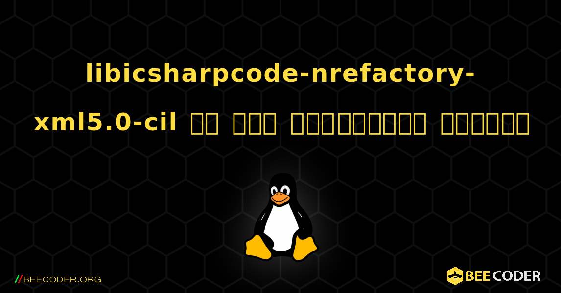 libicsharpcode-nrefactory-xml5.0-cil ని ఎలా ఇన్‌స్టాల్ చేయాలి. Linux