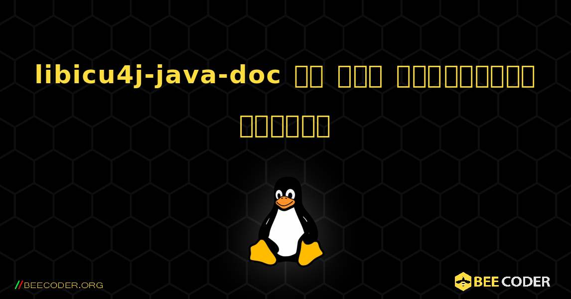 libicu4j-java-doc ని ఎలా ఇన్‌స్టాల్ చేయాలి. Linux