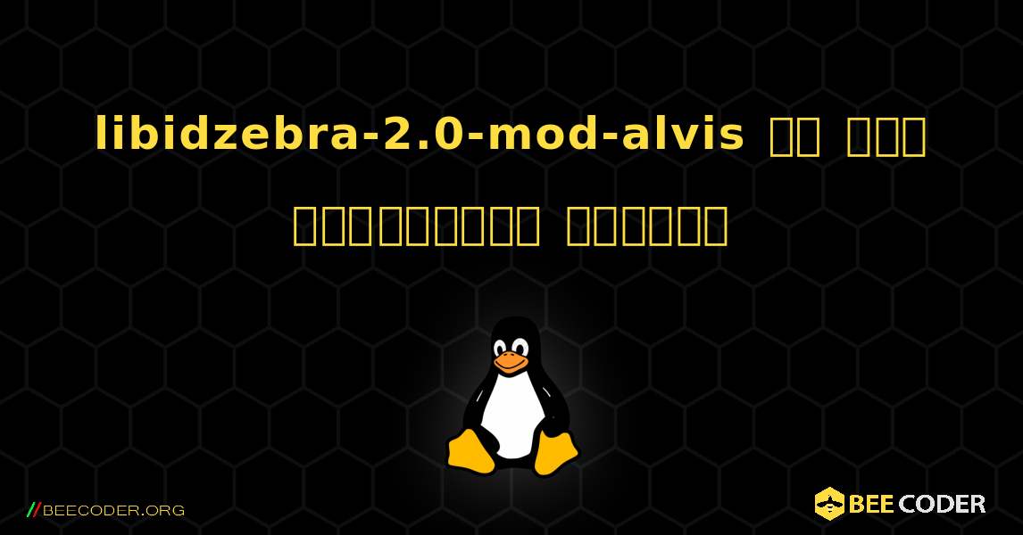 libidzebra-2.0-mod-alvis ని ఎలా ఇన్‌స్టాల్ చేయాలి. Linux