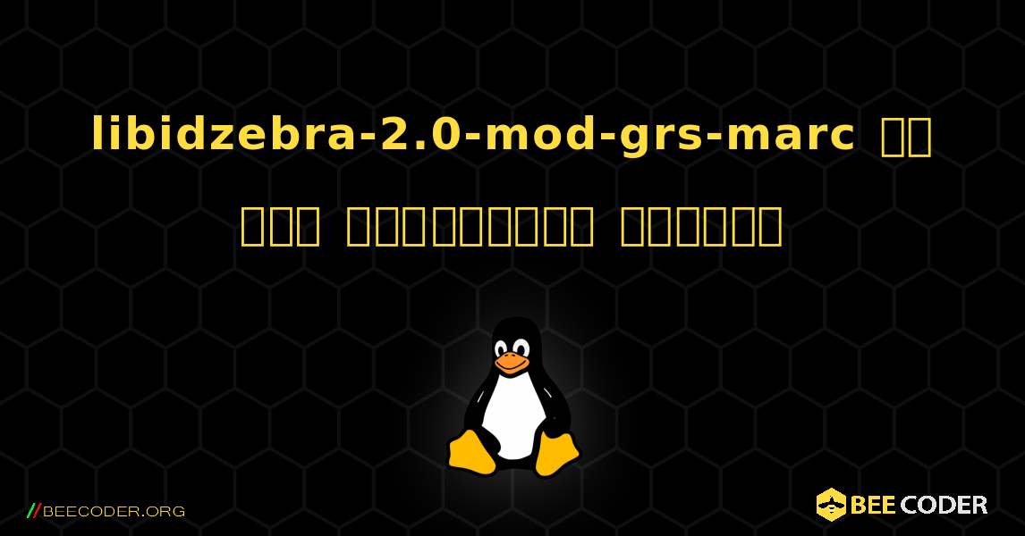 libidzebra-2.0-mod-grs-marc ని ఎలా ఇన్‌స్టాల్ చేయాలి. Linux
