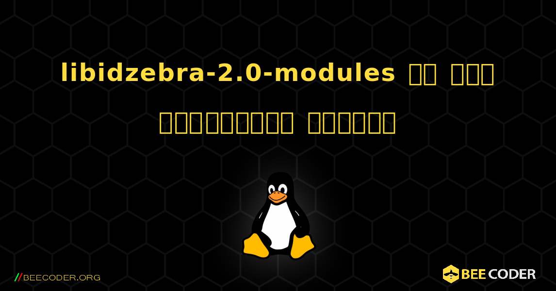 libidzebra-2.0-modules ని ఎలా ఇన్‌స్టాల్ చేయాలి. Linux