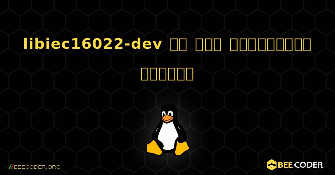 libiec16022-dev ని ఎలా ఇన్‌స్టాల్ చేయాలి. Linux