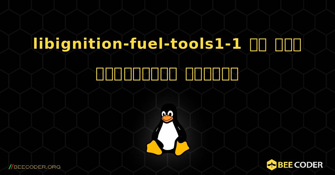 libignition-fuel-tools1-1 ని ఎలా ఇన్‌స్టాల్ చేయాలి. Linux