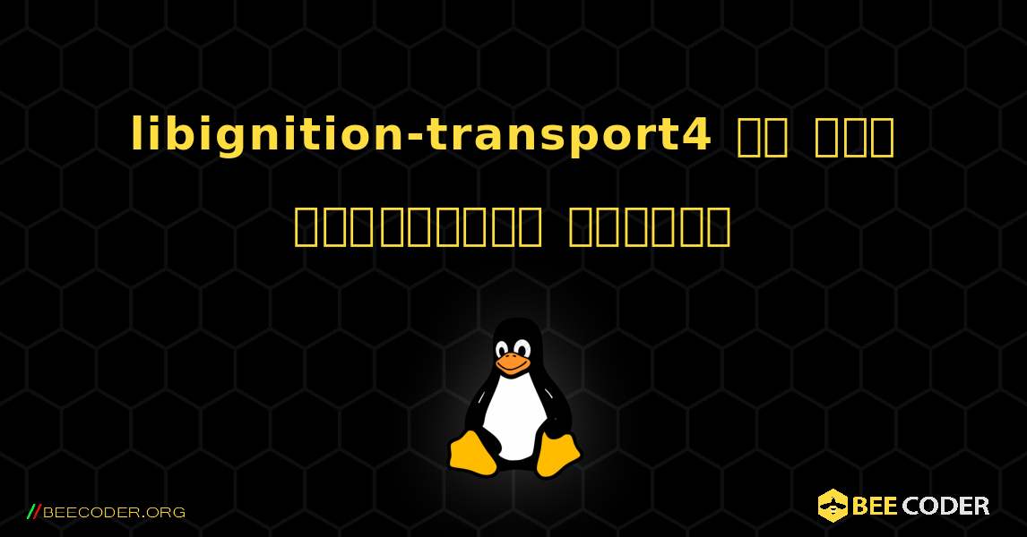 libignition-transport4 ని ఎలా ఇన్‌స్టాల్ చేయాలి. Linux
