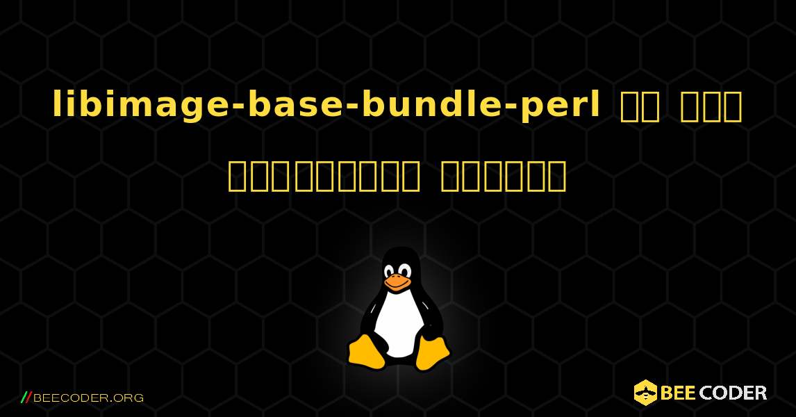 libimage-base-bundle-perl ని ఎలా ఇన్‌స్టాల్ చేయాలి. Linux