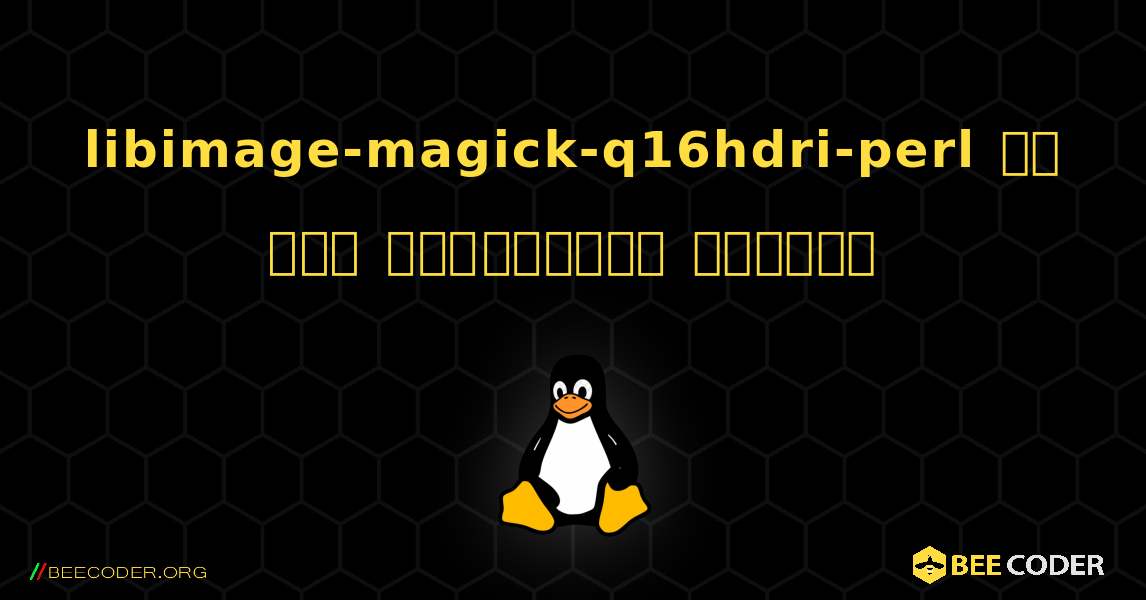 libimage-magick-q16hdri-perl ని ఎలా ఇన్‌స్టాల్ చేయాలి. Linux