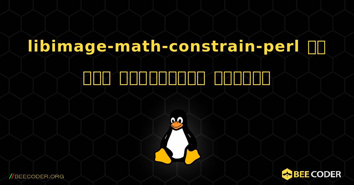 libimage-math-constrain-perl ని ఎలా ఇన్‌స్టాల్ చేయాలి. Linux