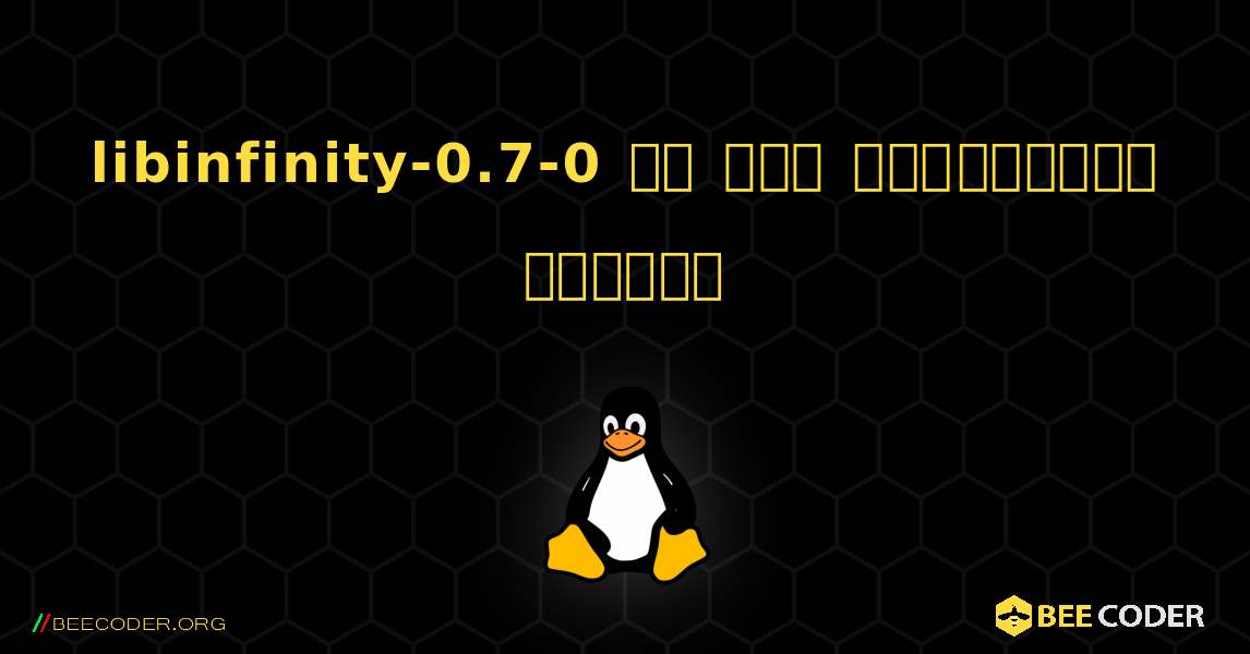 libinfinity-0.7-0 ని ఎలా ఇన్‌స్టాల్ చేయాలి. Linux