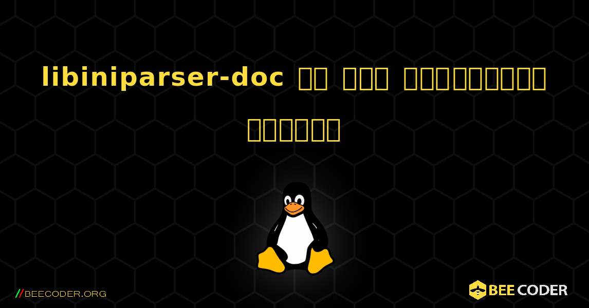 libiniparser-doc ని ఎలా ఇన్‌స్టాల్ చేయాలి. Linux