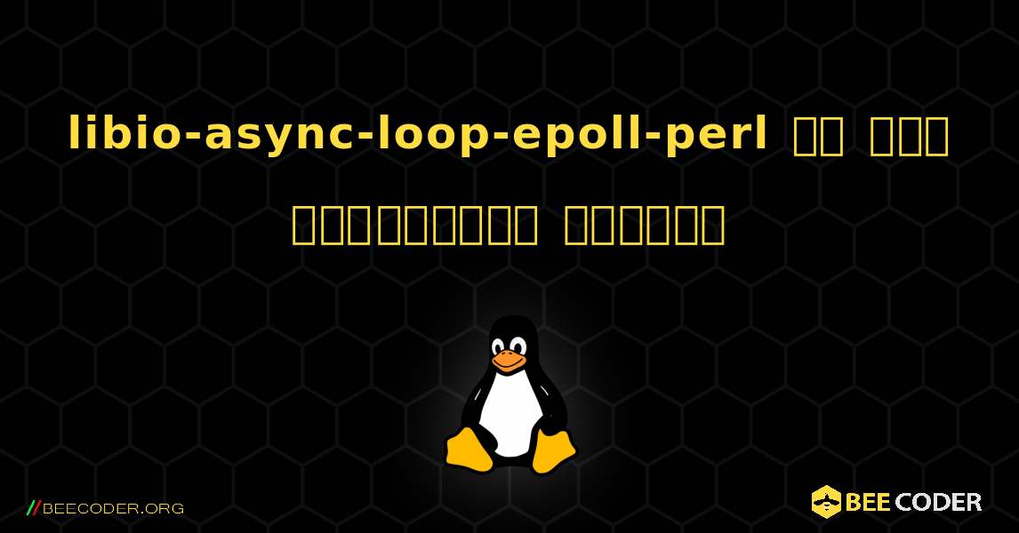 libio-async-loop-epoll-perl ని ఎలా ఇన్‌స్టాల్ చేయాలి. Linux